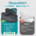 MeguriREST - 夫婦再生枕